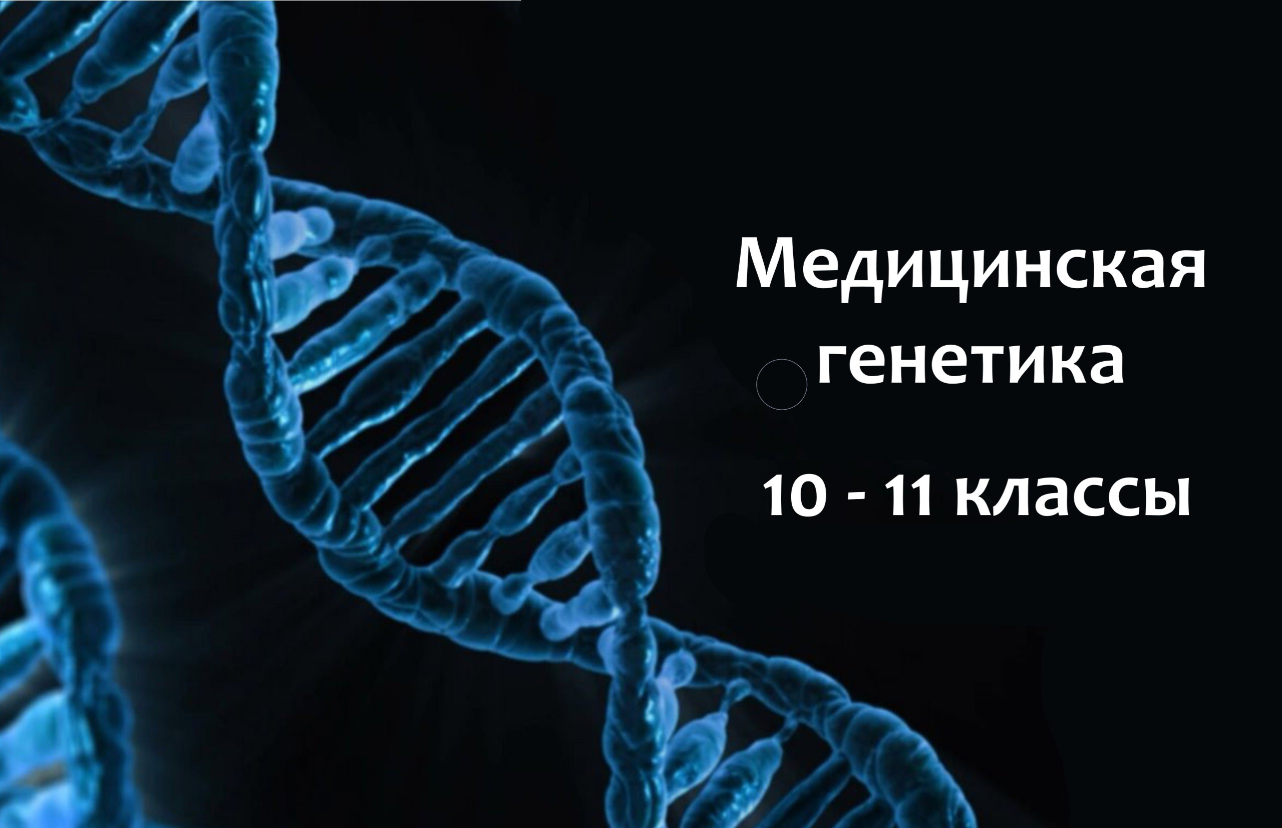 Медицинская генетика Медицинская генетика